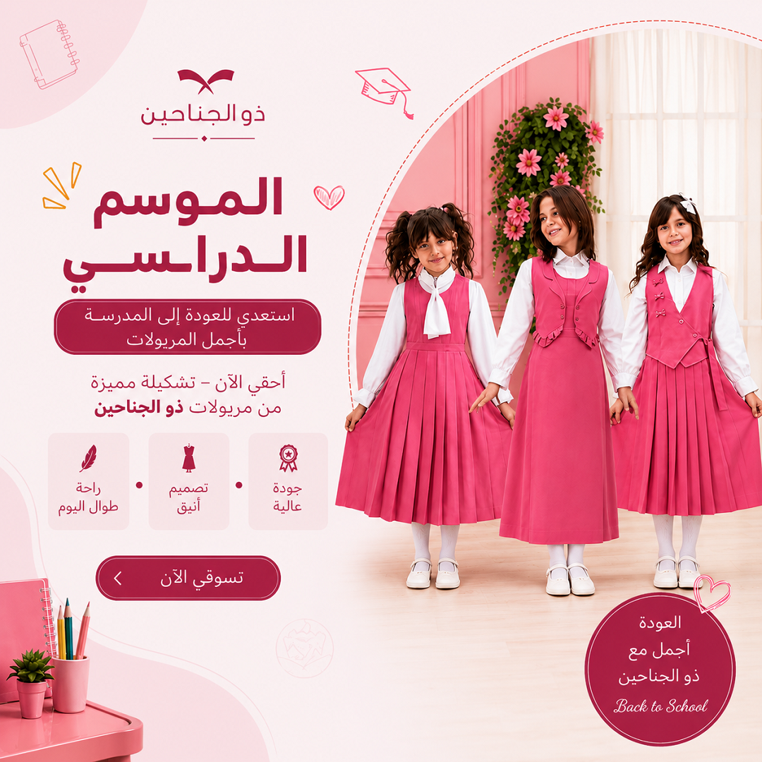 المريول المدرسي
